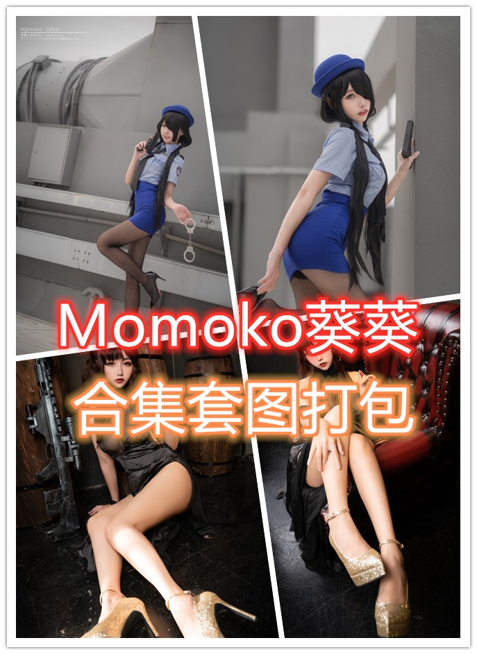 Momoko葵葵最新写真合集套图打包下载【24套/6.69G】持续更新-美了么