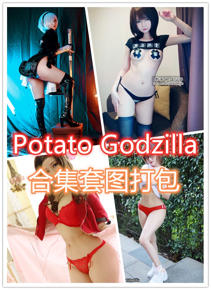 Potato Godzilla·最新写真合集套图打包下载【36套/7.81G】持续更新-美了么