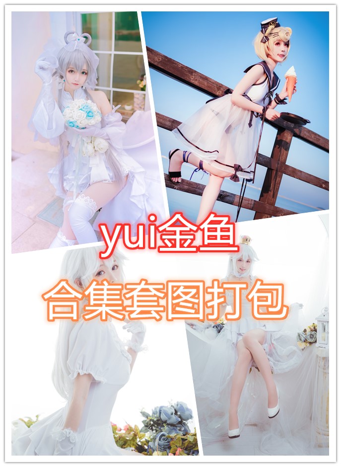 yui金鱼·最新写真合集套图打包下载【23套/3.83G】持续更新-美了么